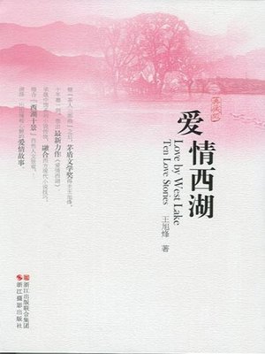 爱情西湖 (典藏版) (The love of West Lake (Xi Hu)  - ebook